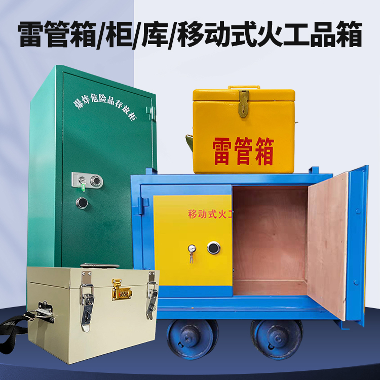 双塔矿用火工品临时存放库危险品存放的安全设计与规范